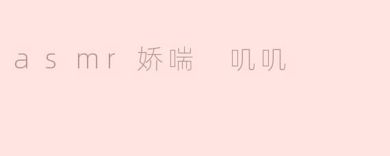 asmr娇喘 叽叽